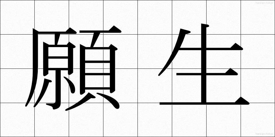 願生 (がんしょう)