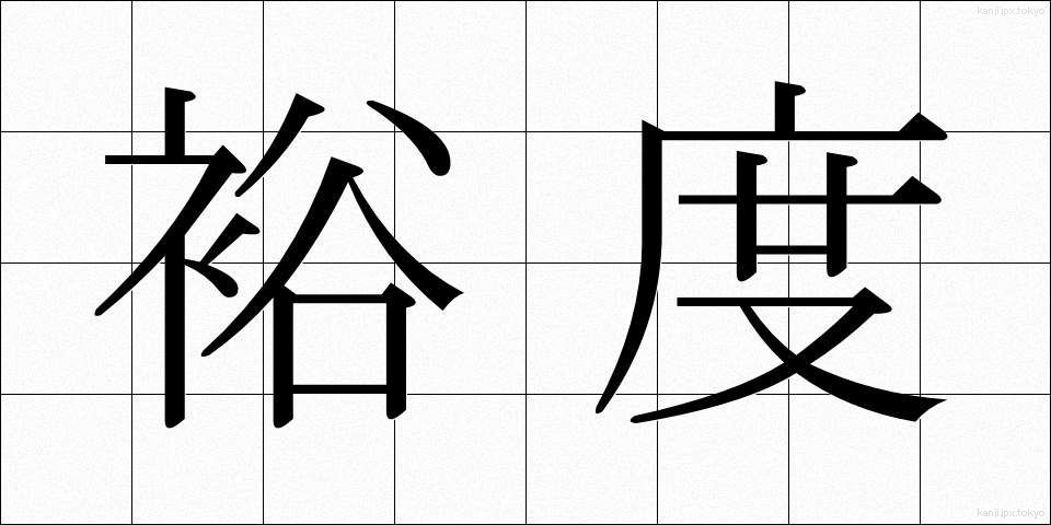 裕度 (ゆうど)