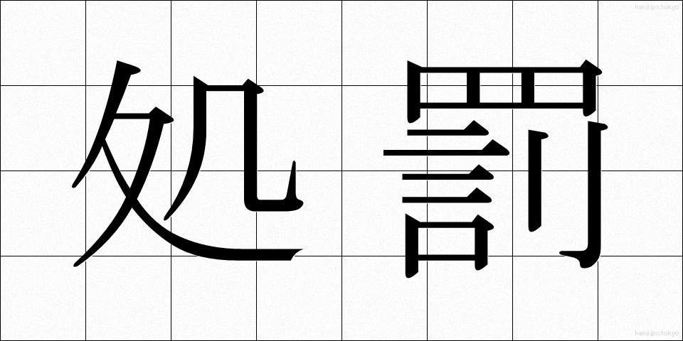 処罰 (しょばつ)
