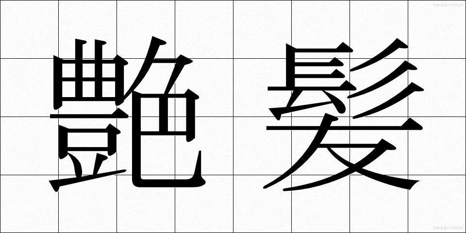 艶髪 (つやがみ)