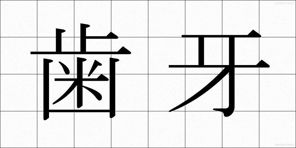 歯牙 (しが)