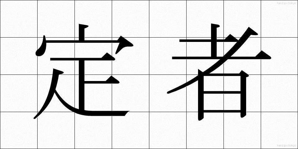 定者 (じょうしゃ)