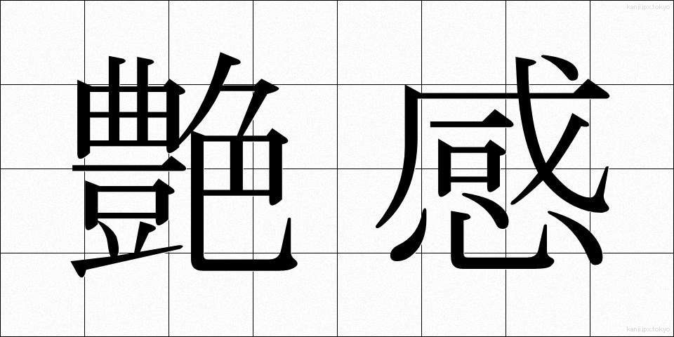 艶感 (えんかん)