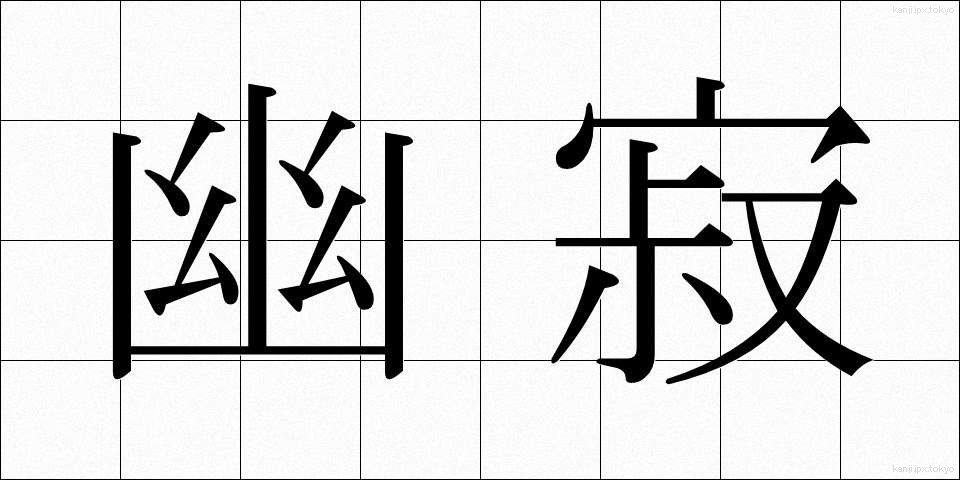 幽寂 (ゆうじゃく)