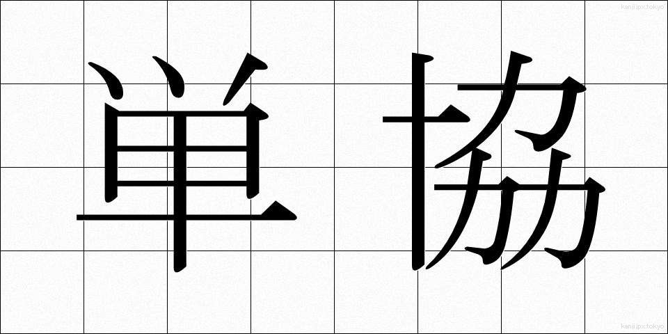 単協 (たんきょう)