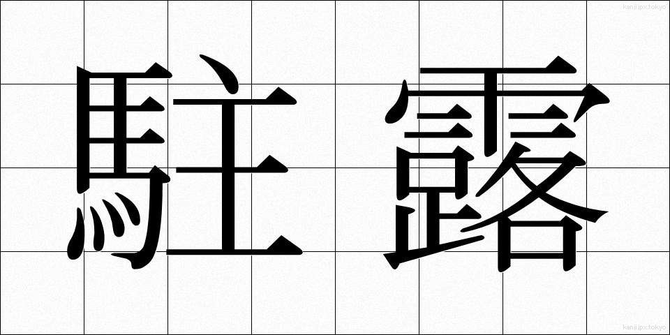 駐露 (ちゅうろ)