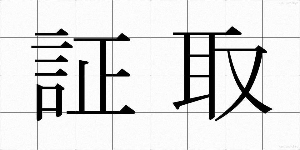 証取 (しょうとり)