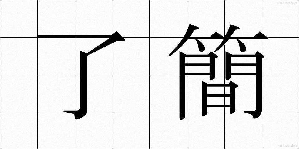 了簡 (りょうけん)