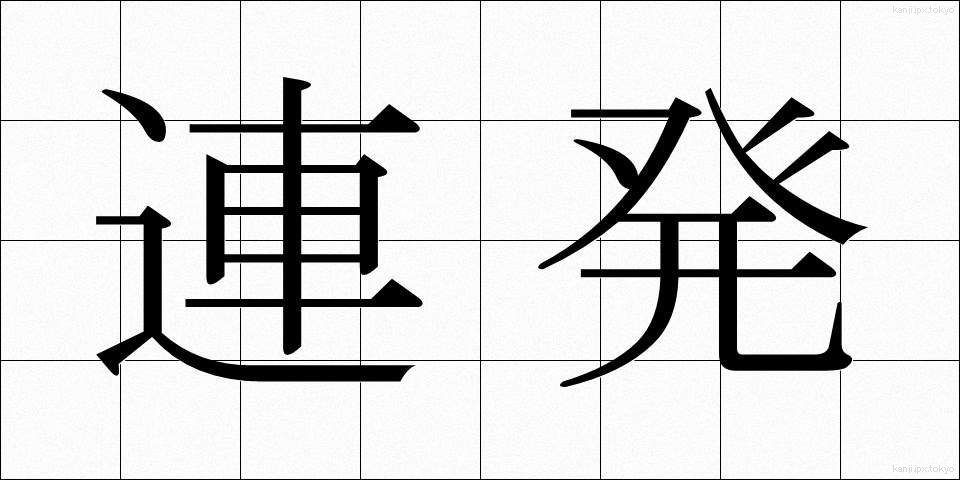連発 (れんぱつ)