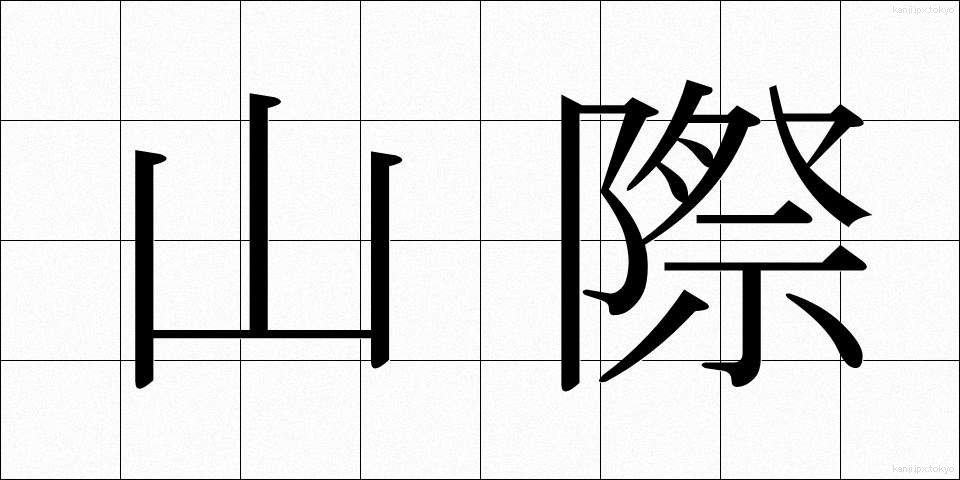 山際 (やまぎわ)