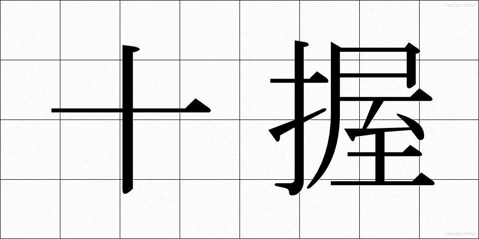 十握 (じゅうわく)