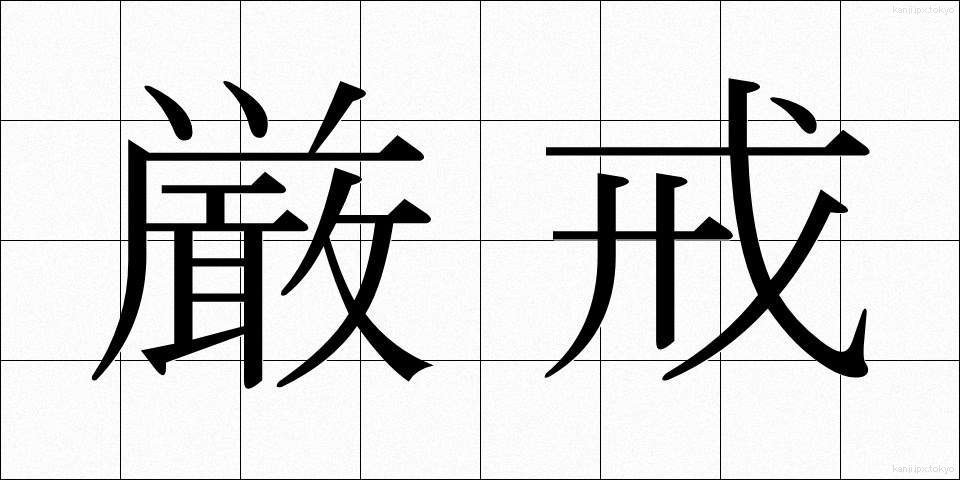 厳戒 (げんかい)