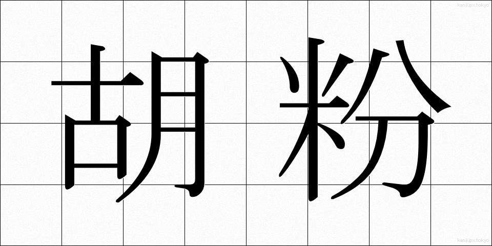 胡粉 (ごふん)
