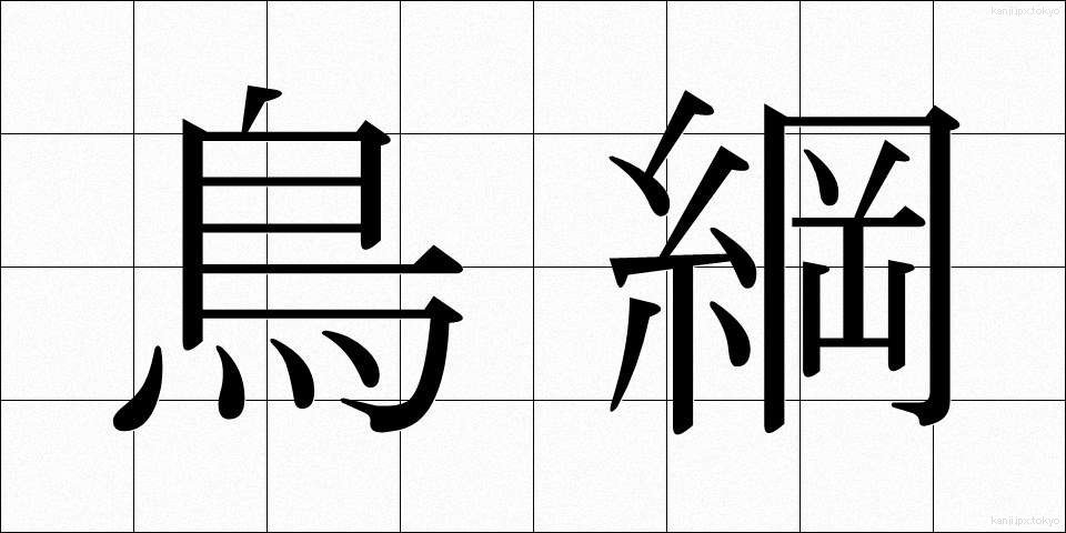鳥綱 (ちょうこう)