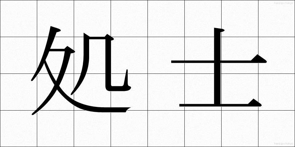 処士 (しょし)