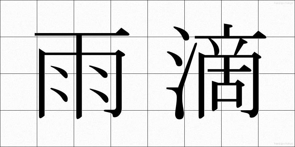雨滴 (うてき)
