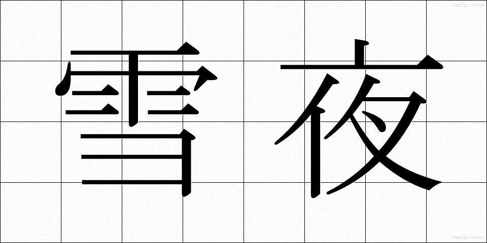雪夜 (ゆきよ)