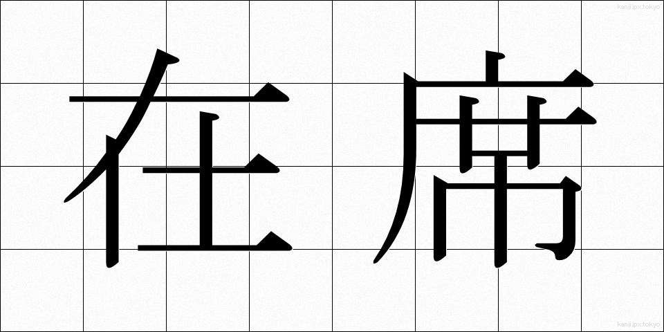 在席 (ざいせき)