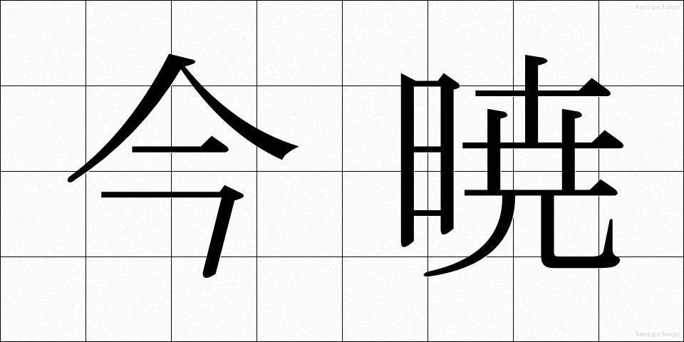 今暁 (こんぎょう)