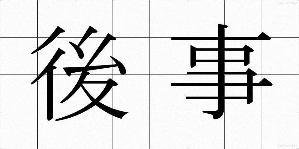 後事 (こうじ)