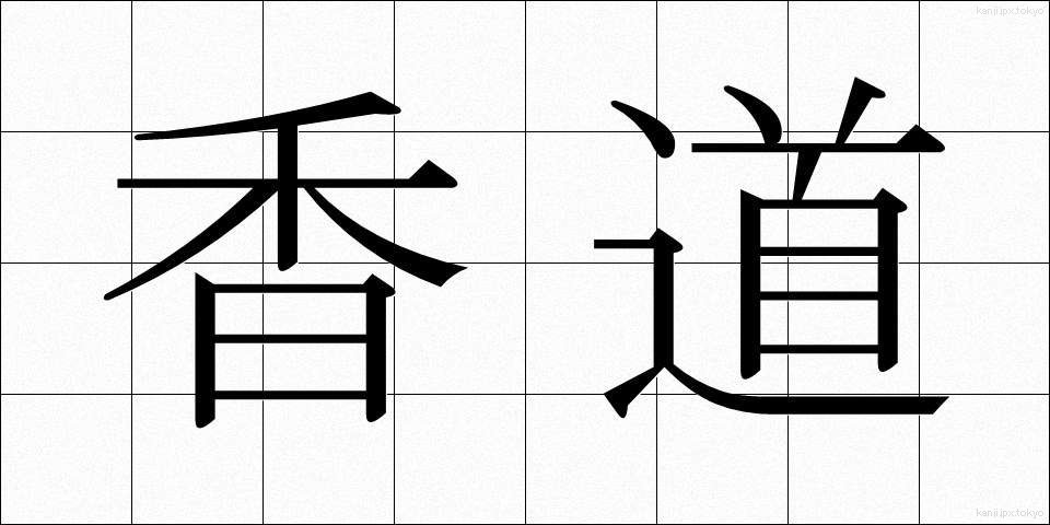 香道 (こうどう)