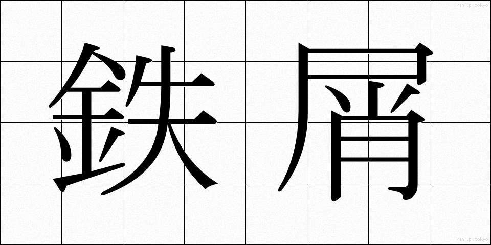 鉄屑 (てつくず)