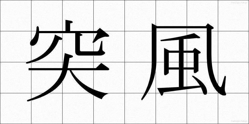 突風 (とっぷう)