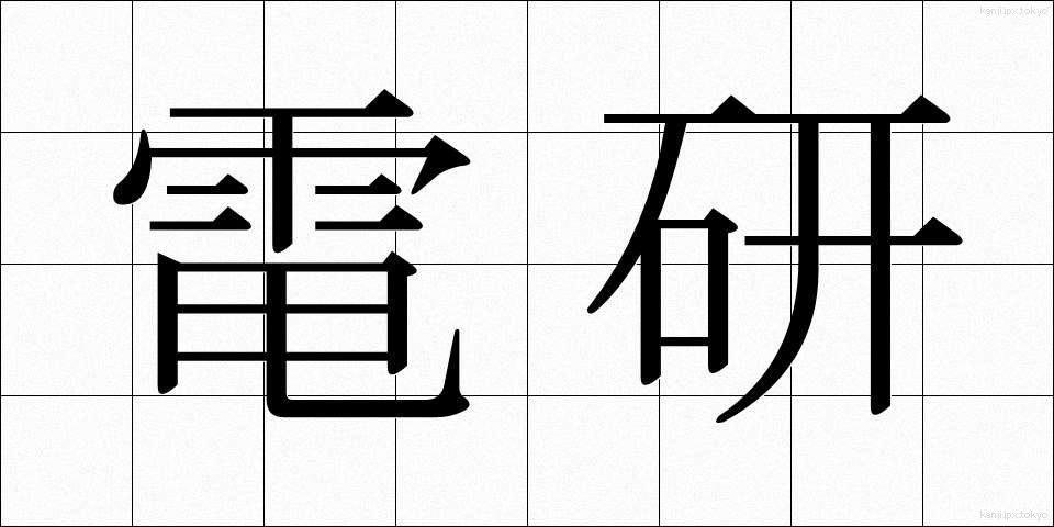 電研 (でんけん)