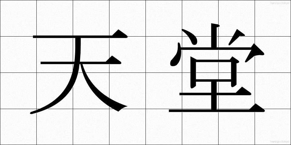 天堂 (てんどう)