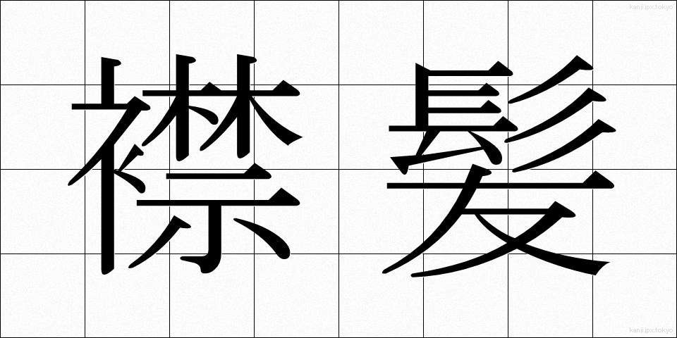襟髪 (えりがみ)