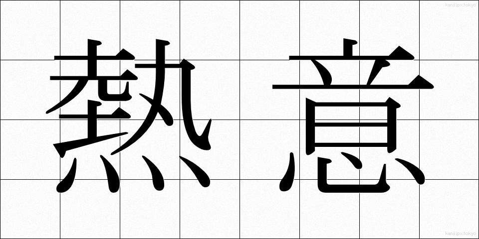 熱意 (ねつい)