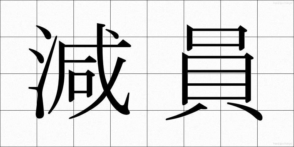 減員 (げんいん)