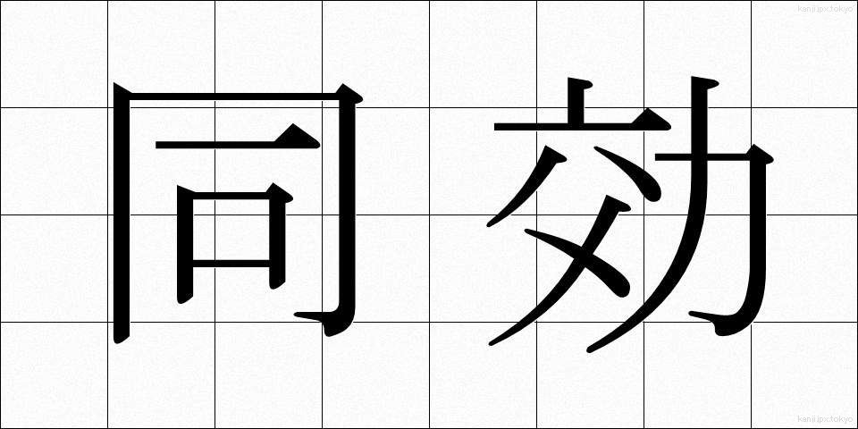 同効 (どうこう)
