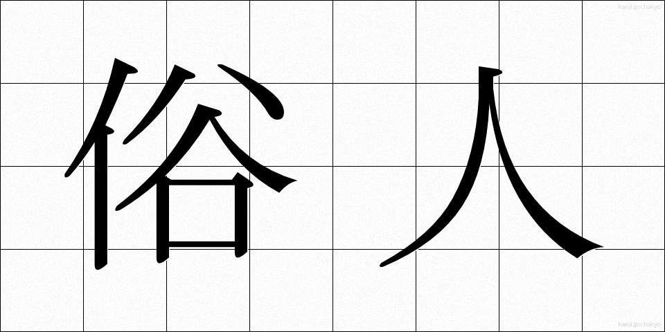 俗人 (ぞくじん)