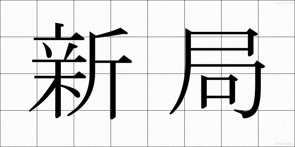 新局 (しんきょく)