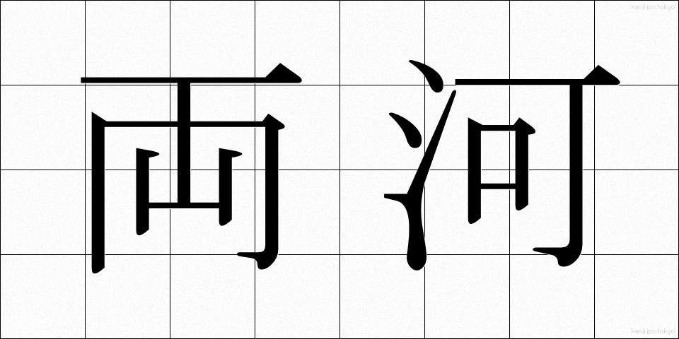 両河 (りょうが)