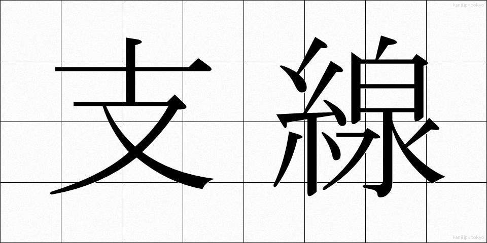 支線 (しせん)