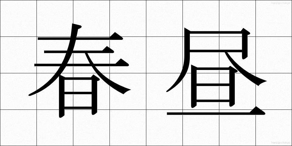 春昼 (しゅんちゅう)