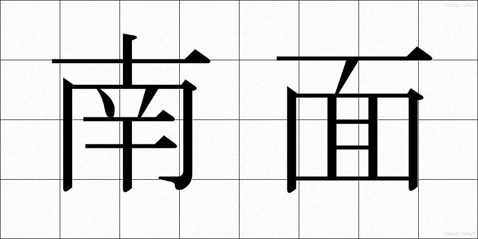 南面 (なんめん)