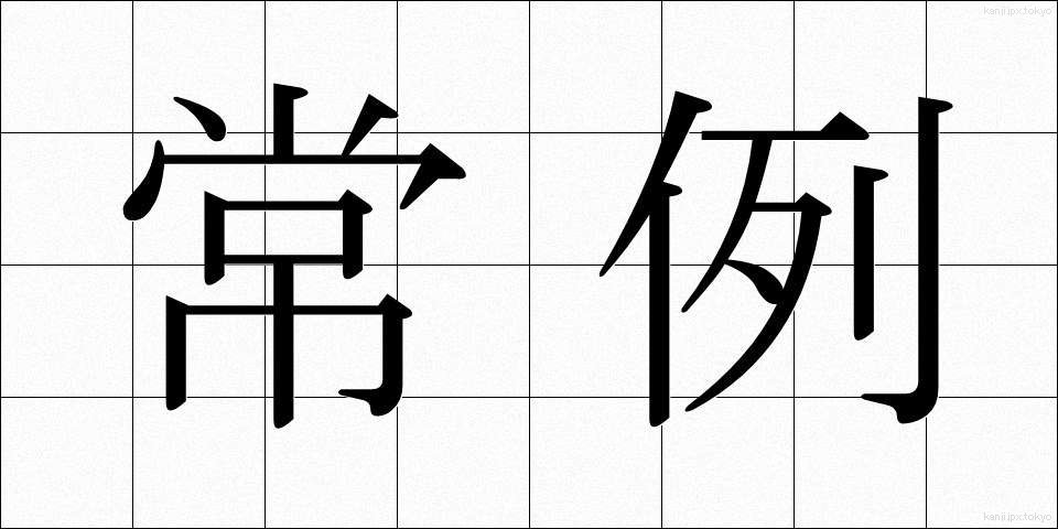 常例 (じょうれい)