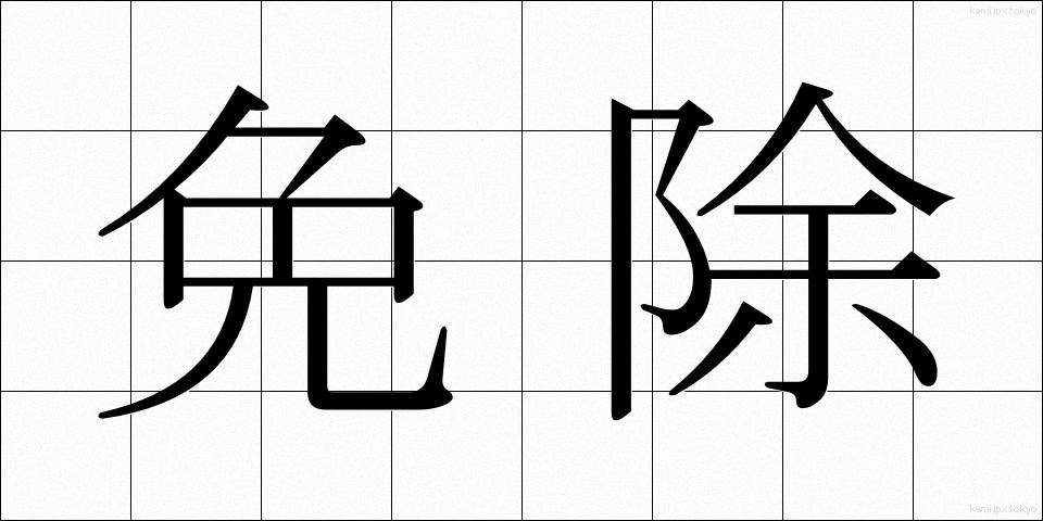 免除 (めんじょ)