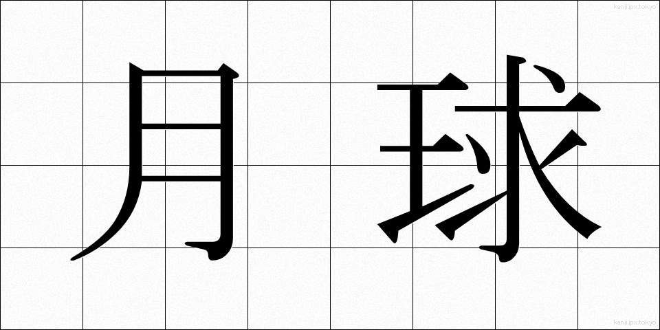 月球 (げっきゅう)