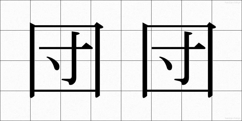 団団 (だんだん)