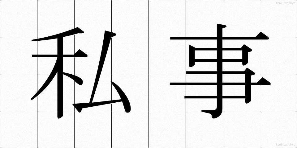 私事 (しじ)