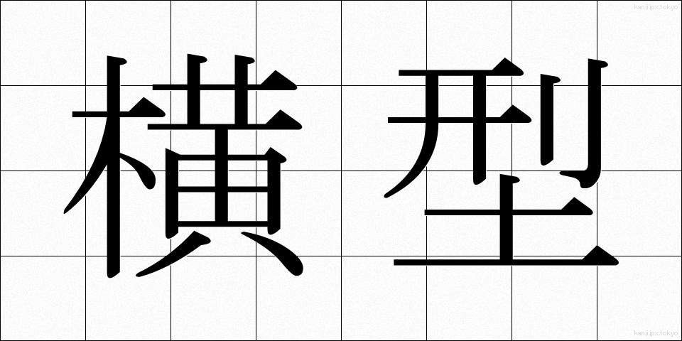 横型 (よこがた)