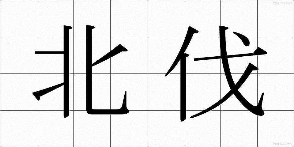 北伐 (ほくばつ)