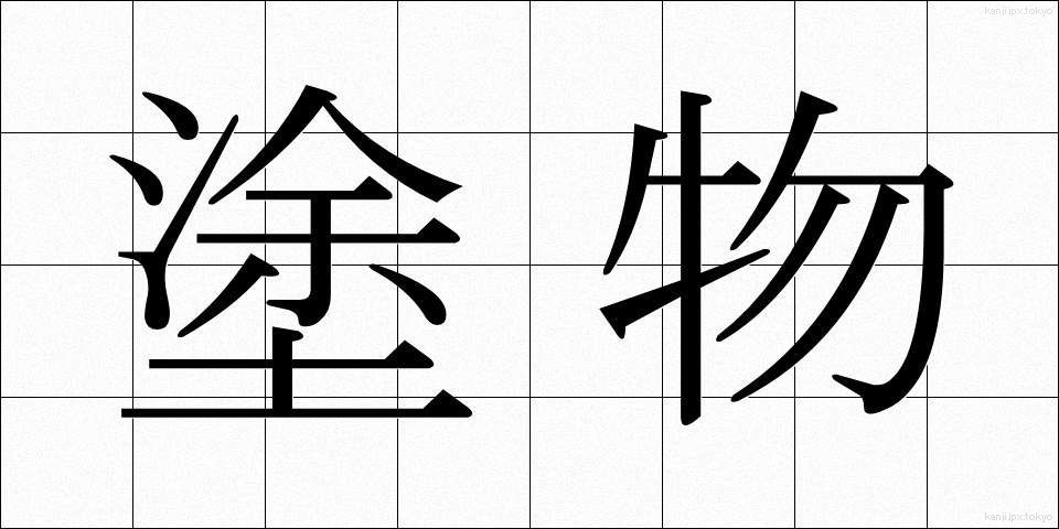 塗物 (ぬりもの)