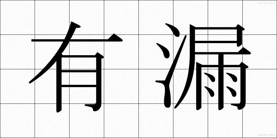 有漏 (ゆうろ)