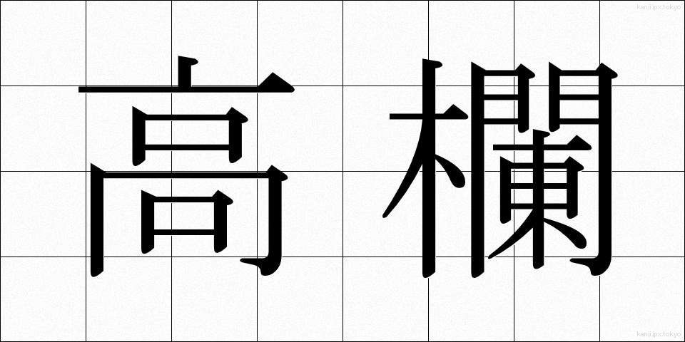 高欄 (こうらん)