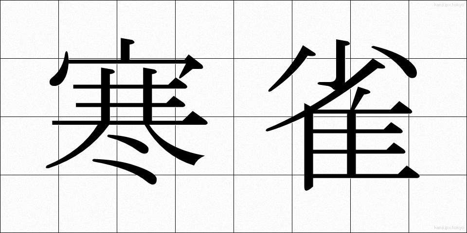 寒雀 (かんすずめ)